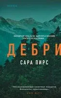 Дебри - Сара Пирс - 2025 год