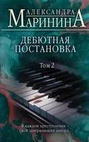 Дебютная постановка. Том 2 - Александра Маринина - 2023 год
