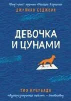 Девочка и цунами - Джулиан Седжвик - 2025 год