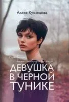 Девушка в черной тунике - Алеся Кузнецова - 2025 год