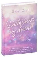 Девушка из песни - Эмма Скотт - 2025 год
