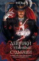 Девушки с темными судьбами - И. В. Вудс - 2026 год