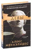 Девы - Алекс Михаэлидес - 2025 год
