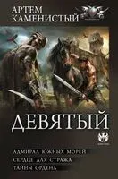 Девятый - Артем Каменистый - 2025 год