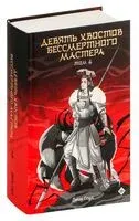 Девять хвостов бессмертного мастера. Том 4 - Джин Соул - 2024 год