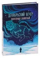 Декабрьский вечер - Александр Полярный - 2024 год