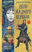 Дело жадного варвара - Хольм ван Зайчик - 2025 год