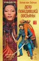 Дело победившей обезьяны - Хольм ван Зайчик - 2025 год