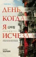День, когда я исчезла - Ким Харим - 2026 год