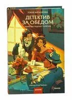 Детектив за обедом. Убийство подают горячим - Токуя Хигасигава - 2025 год