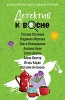 Детектив к весне - 2025 год