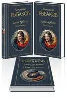 Дети Арбата. Комплект из 3 книг - Анатолий Рыбаков - 2025 год