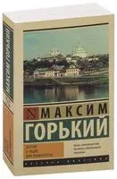 Детство. В людях. Мои университеты - Максим Горький - 2025 год