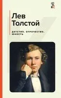 Детство. Отрочество. Юность - Лев Толстой - 2024 год