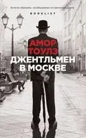 Джентльмен в Москве - Амор Тоулз - 2024 год
