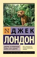 Джерри-островитянин. Майкл, брат Джерри - Джек Лондон - 2025 год