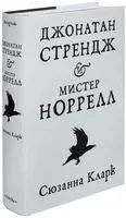 Джонатан Стрендж и мистер Норрелл - Сюзанна Кларк - 2024 год