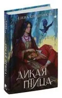 Дикая птица - Елена Кондрацкая - 2025 год