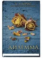Дилемма - Бернадетт Энн Пэрис - 2021 год
