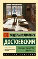 Дневник писателя (1880-1881) - Федор Достоевский - 2024 год