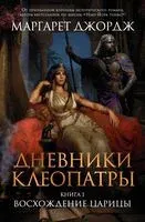Дневники Клеопатры. Книга 1. Восхождение царицы - Маргарет Джордж - 2023 год