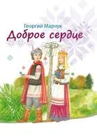 Доброе сердце - Георгий Марчук - 2022 год