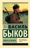 Дожить до рассвета - Василь Быков - 2025 год