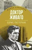 Доктор Живаго - Борис Пастернак - 2026 год