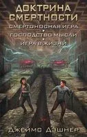 Доктрина смертности - Джеймс Дэшнер - 2018 год