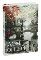 Дом огней - Донато Карризи - 2023 год