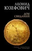 Дом свиданий - Леонид Юзефович - 2022 год