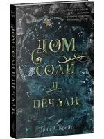 Дом Соли и Печали - Эрин Крейг - 2019 год