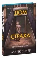 Дом страха - Майк Омер - 2022 год