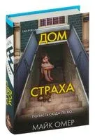 Дом страха - Майк Омер - 2025 год