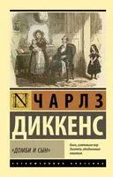 Домби и сын - Чарлз Диккенс - 2026 год