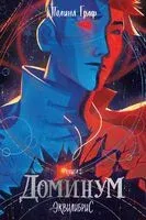 Доминум - Полина Граф - 2026 год