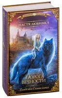 Дорога вечности. Академия Сиятельных - Настя Любимка - 2019 год