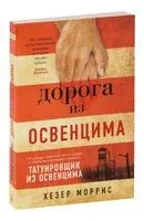 Дорога из Освенцима - Хезер Моррис - 2022 год