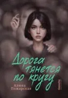 Дорога тянется по кругу - Алина Пожарская - 2024 год