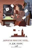 Дорогая миссис Берд... - Э. Дж. Пирс - 2023 год