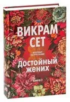 Достойный жених. Книга 2 - Викрам Сет - 2023 год