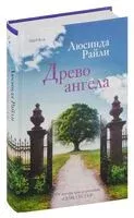 Древо ангела - Люсинда Райли - 2025 год