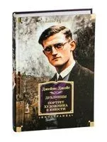 Дублинцы. Портрет художника в юности - Джеймс Джойс - 2024 год