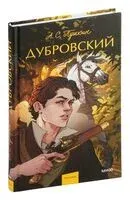 Дубровский - Александр Пушкин - 2024 год