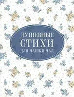 Душевные стихи для чашки чая - 2025 год