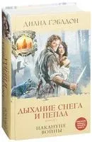 Дыхание снега и пепла. Книга 1. Накануне войны - Диана Гэблдон - 2022 год