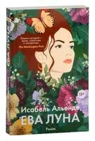 Ева Луна - Исабель Альенде - 2024 год