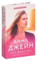 Его фанатка - Анна Джейн - 2026 год