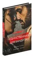 Единственная для бандита - Айрин Лакс, Дана Стар - 2024 год