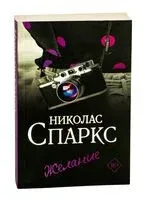Желание - Николас Спаркс - 2025 год